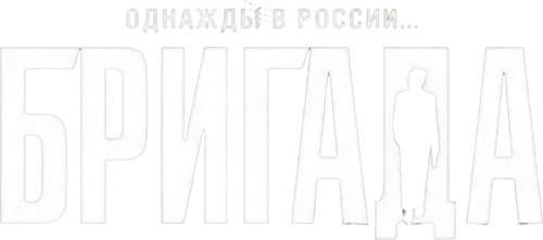 Бригада