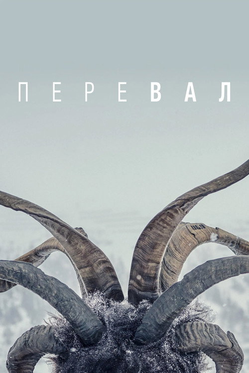 Перевал