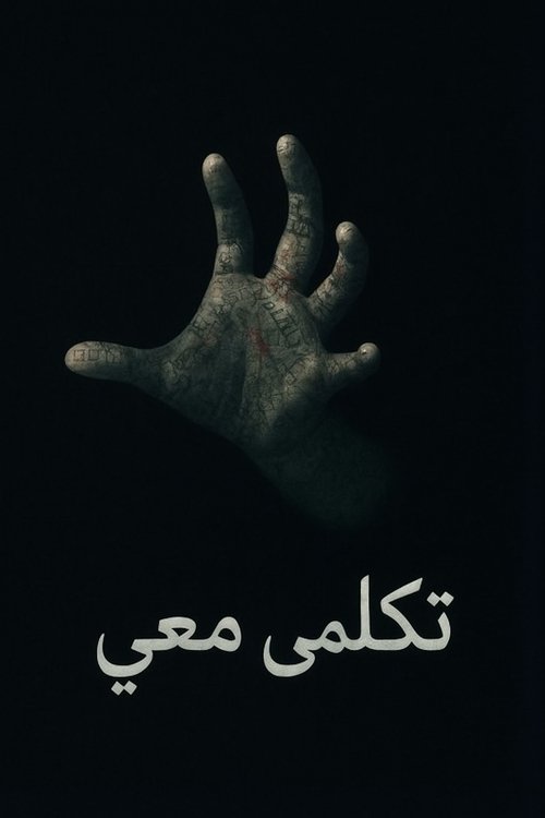 تكلمي معي