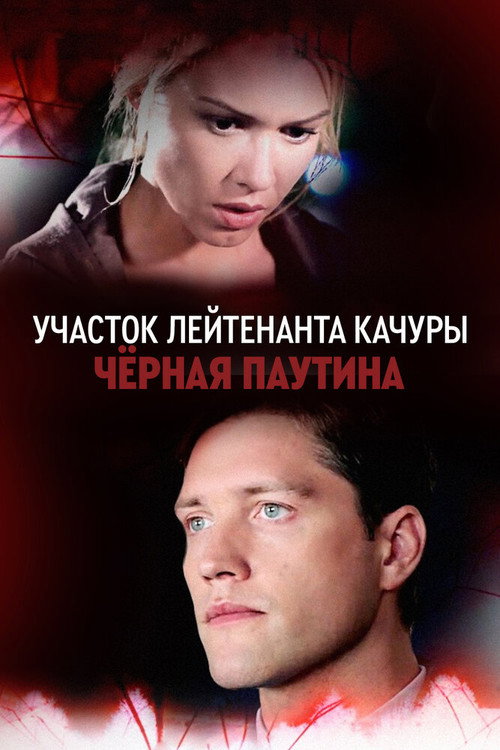 Участок лейтенанта Качуры - Season 4 Poster Blur