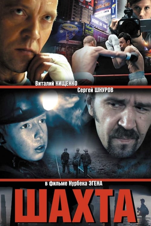 Шахта (2013)