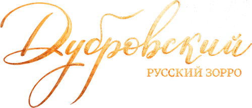 Дубровский. Русский Зорро