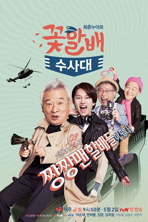 Poster Flower Grandpa Investigative Team