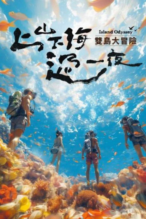 上山下海过一夜双岛大冒险