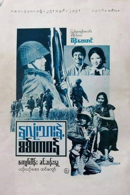 နှလုံးသားနှင့် စစ်တာဝန်