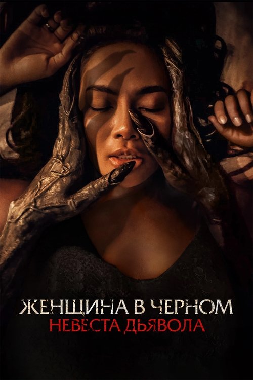 Женщина в чёрном. Невеста дьявола (2025) - Movie Poster