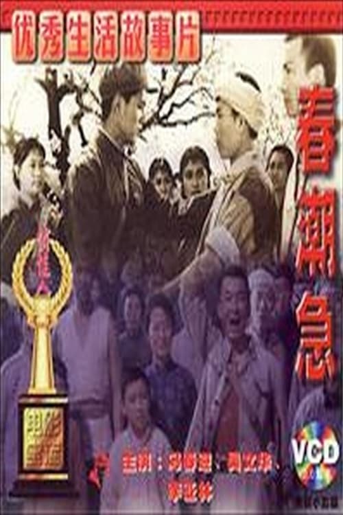 春潮急 (1976)