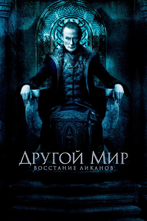 Другой мир: Восстание ликанов