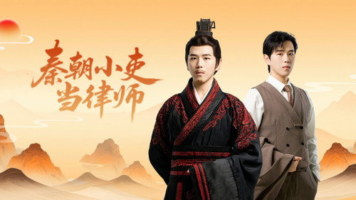 秦朝小吏当律师 - Season 1 Backdrop Blur