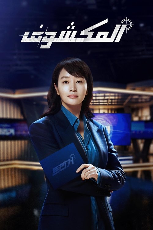 المكشوف - Poster