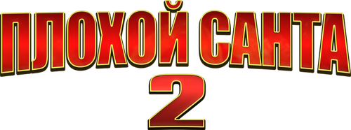 Плохой Санта 2