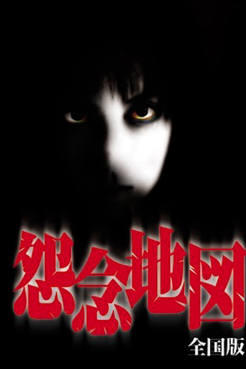 Poster 怨念地図 全国版 2004