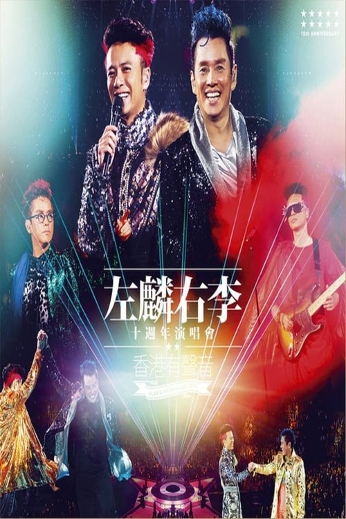 左麟右李演唱会2009 movie poster player