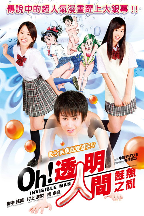 透明人間：鮭魚之亂