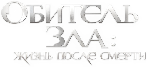 Обитель зла 4: Жизнь после смерти