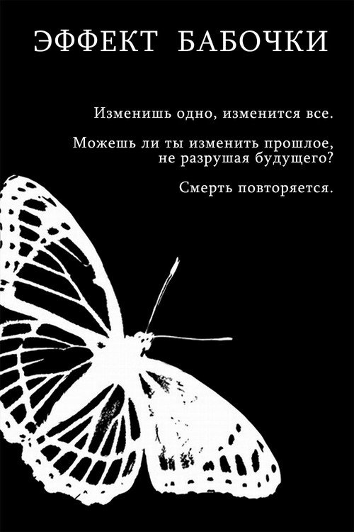 Эффект бабочки (Коллекция)
