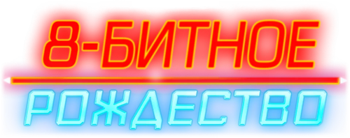 8-битное Рождество