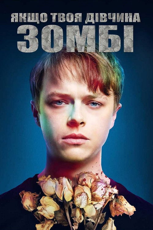 Якщо твоя дівчина – зомбі / Життя після Бет