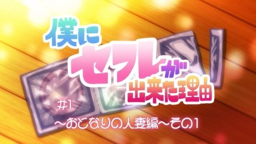 Boku ni Sexfriend ga Dekita Riyuu
