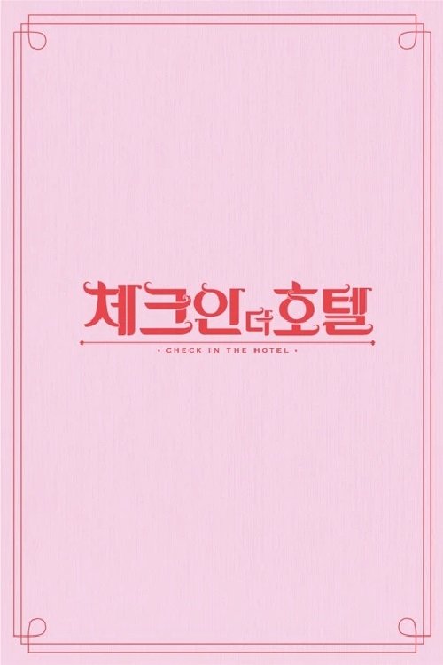 체크인 더 호텔