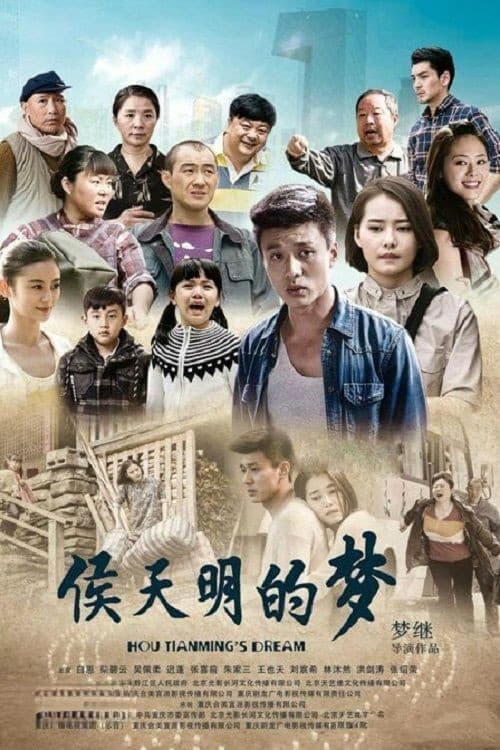 侯天明的梦, S01 - (2015)