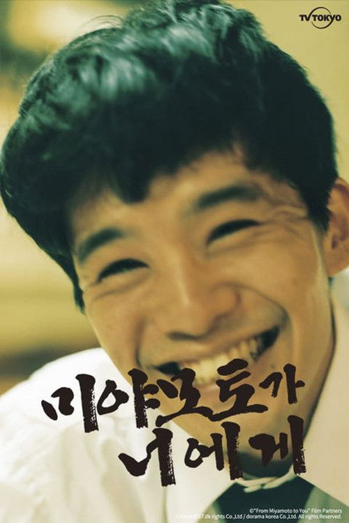 미야모토가 너에게