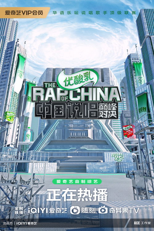 Escena 3 de 中国说唱巅峰对决