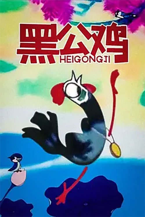 黑公鸡 (1980) poster