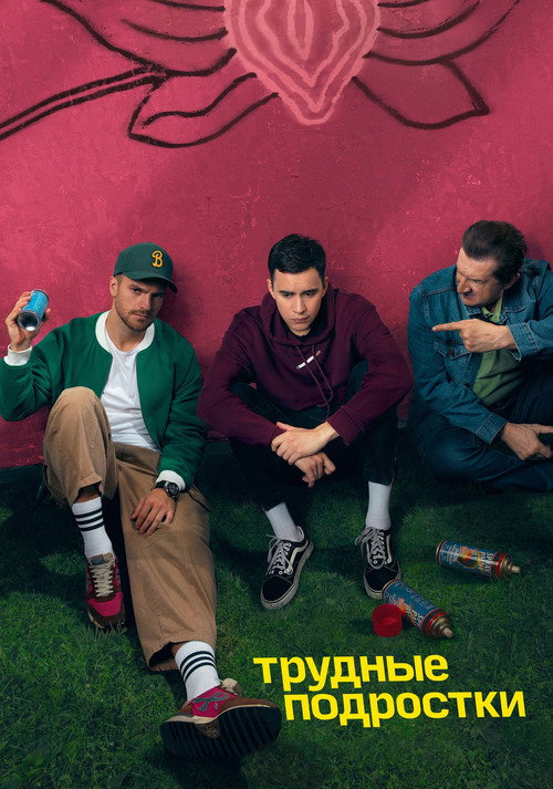 Трудные подростки