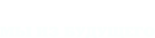 Мы из будущего 2