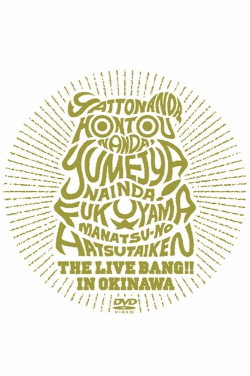 やっとなんだ、本当なんだ、夢じゃないんだ! 福山☆真夏の初体験 THE LIVE BANG !! in 沖縄 (2011)