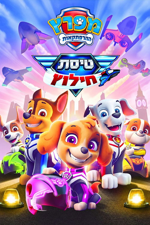 Poster מפרץ ההרפתקאות: טיסת חילוץ