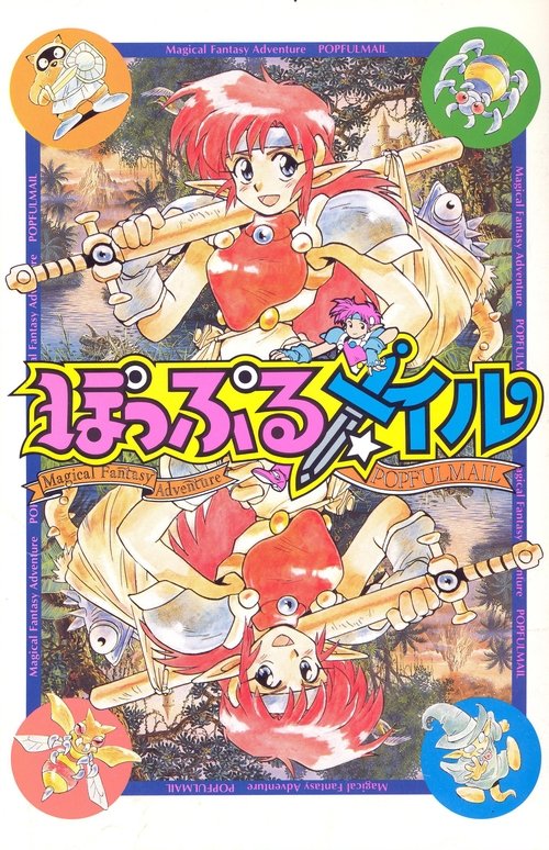 ぽっぷるメイル movie poster player