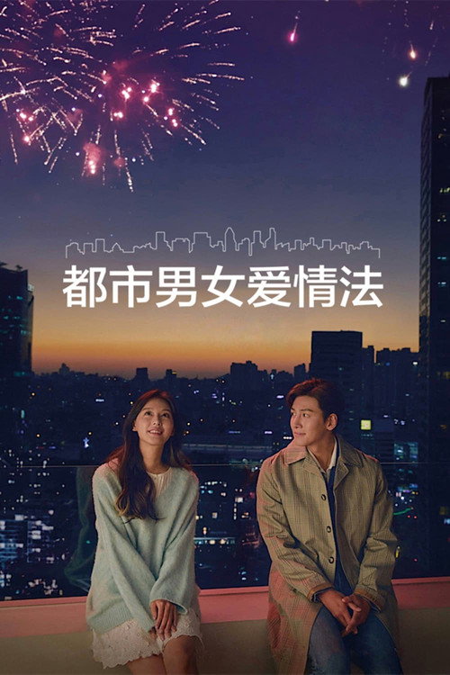 《都市男女爱情法》第1季海报