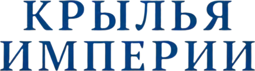 Крылья империи