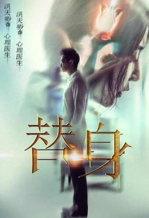 替身 (2017)