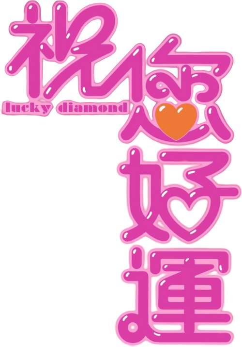 祝您好運