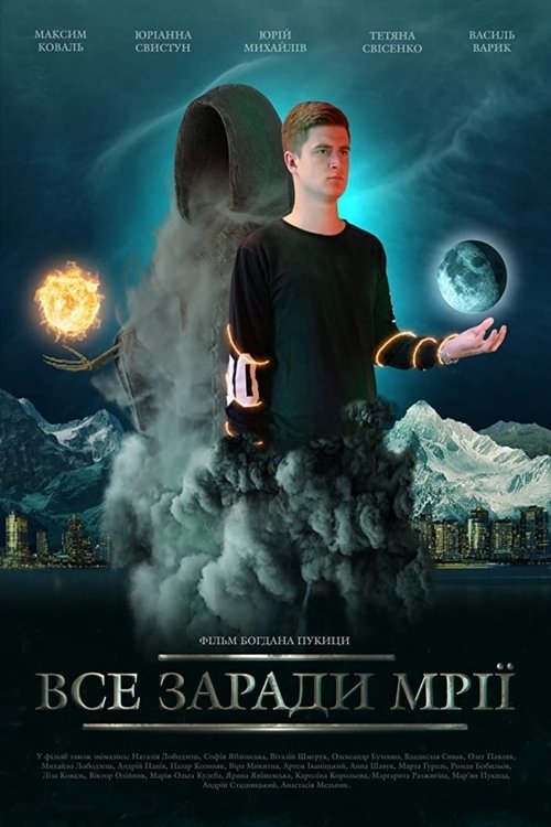 Все заради мрії