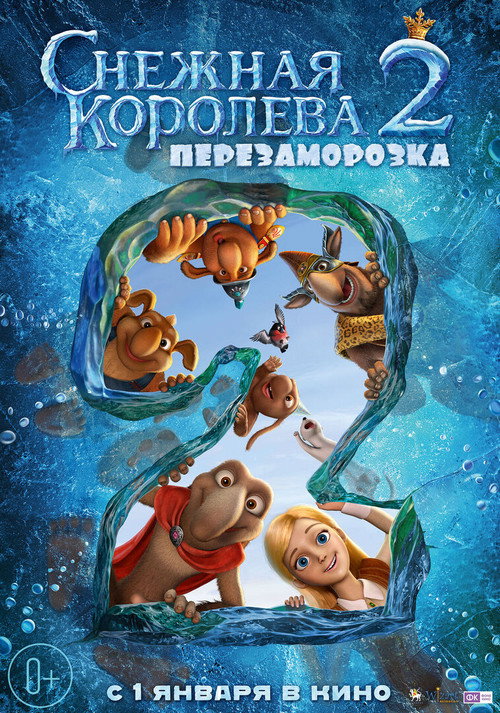 Снежная королева 2: Перезаморозка