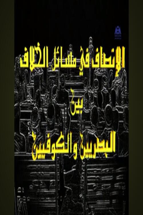 الإنصاف في مسائل الخلاف