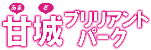 Amagi Brilliant Park