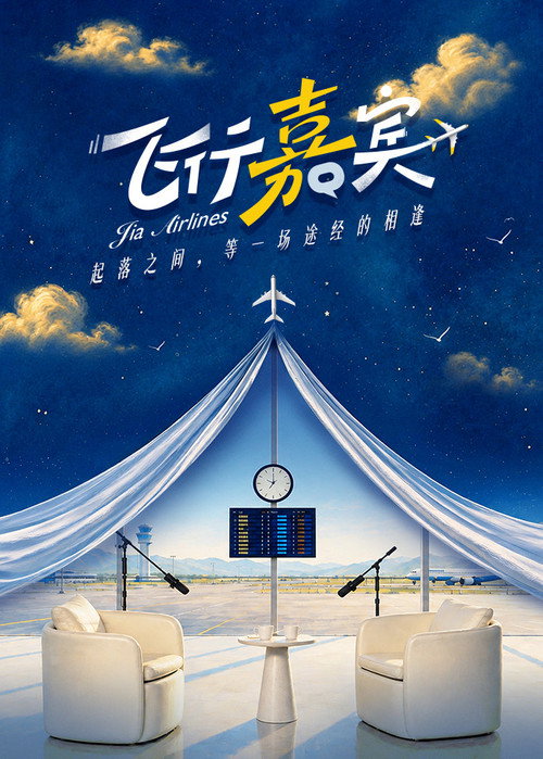 飞行嘉宾 posteri