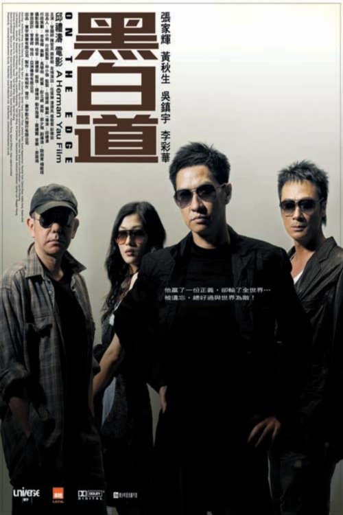 黑白道 movie poster player