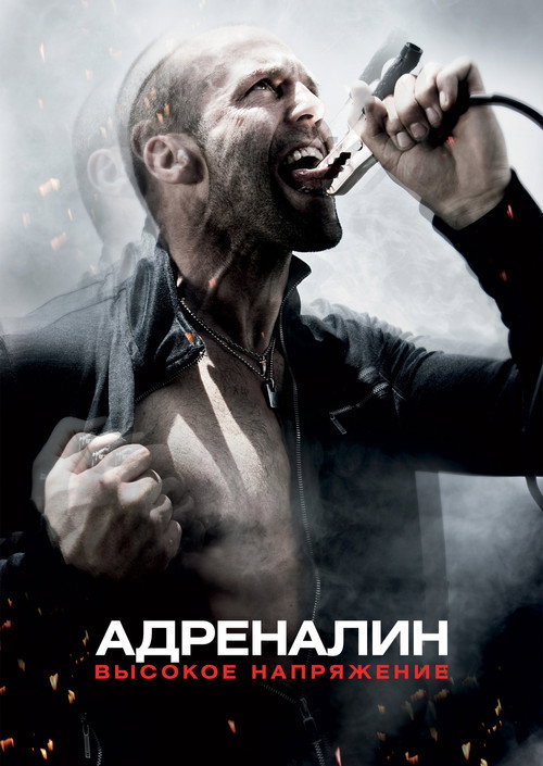 Адреналин 2: Высокое напряжение