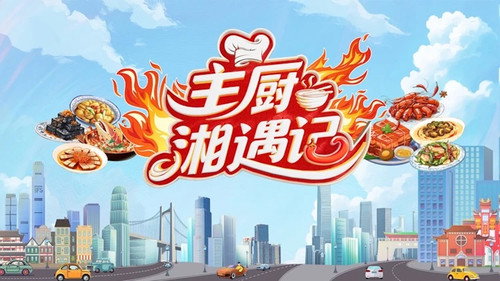 Chefs Encounter in Hunan