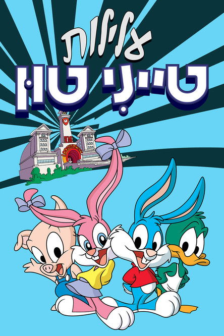 עלילות טייני טון