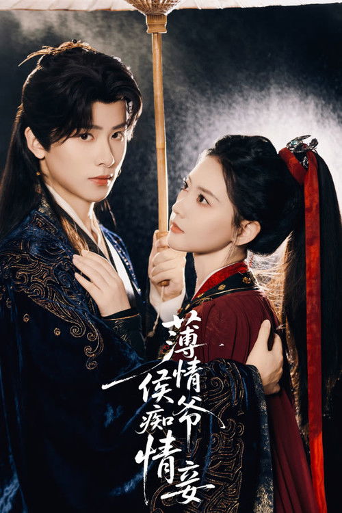 薄情侯爷痴情妾 Poster