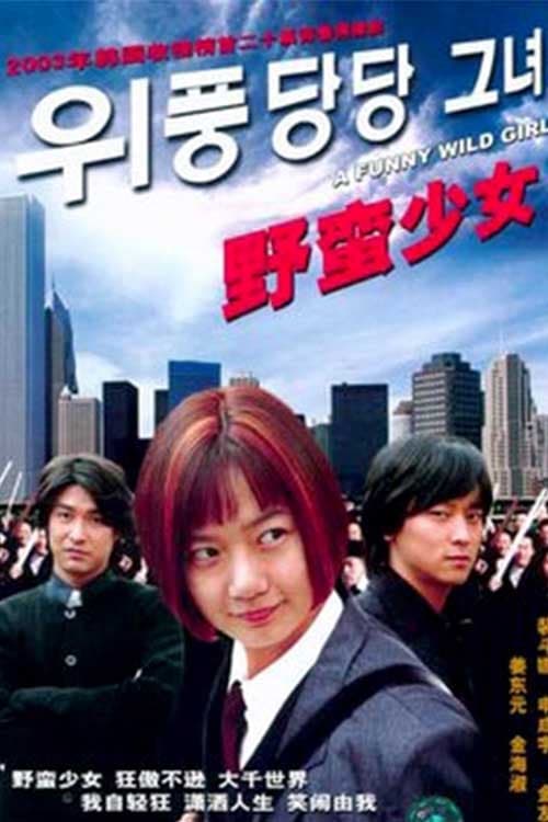 위풍당당 그녀 (2003)