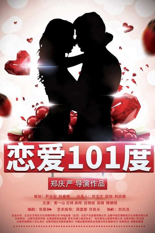 恋爱101度 (2018)