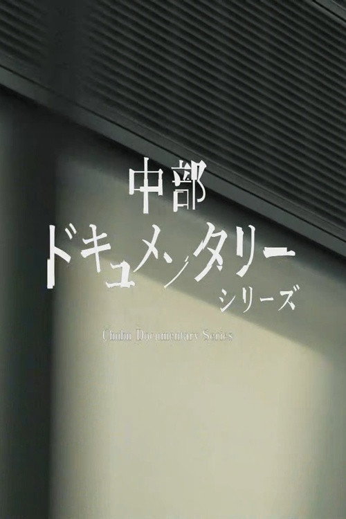中部ドキュメンタリーシリーズ